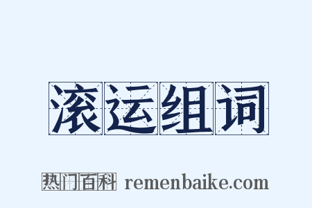 滚运组词是什么意思的图片